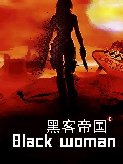 黑客帝国