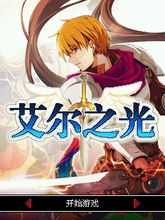 艾尔之光