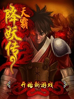 天霸降妖传