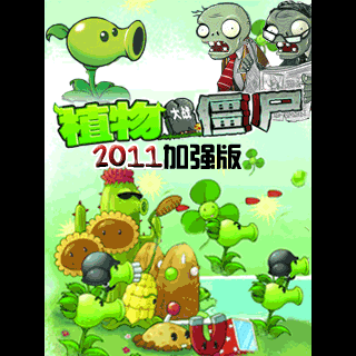 植物大战僵尸(新角色加强版)