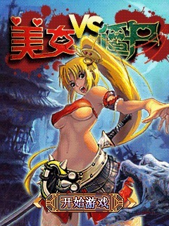 美女大战僵尸