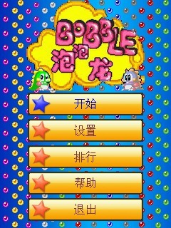 泡泡龙