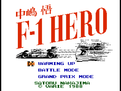 中岛悟F1英雄