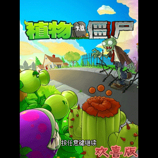 植物大战僵尸欢喜版