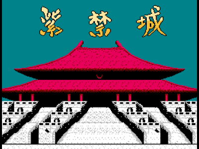 紫禁城