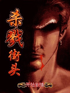 杀戮街头