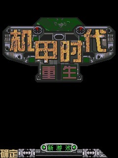 重生之机甲时代