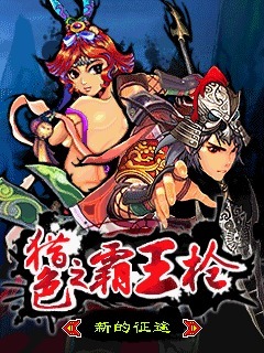 猎色之霸王枪