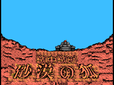 战车战略-沙漠之狐