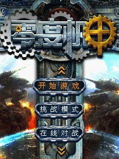 零度机甲
