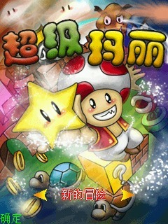 超级玛丽
