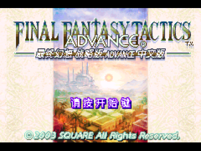 最终幻想战略版Advance[熊组](简)(JP)(128Mb)