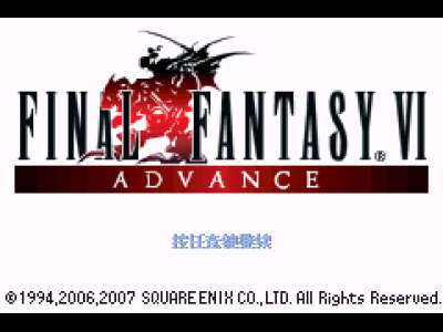 最终幻想VI Advance[天幻网](v1.0)(简)(US)(65.4Mb)