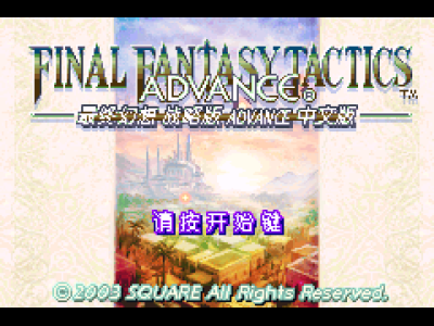 最终幻想战略版Advance[熊组](大字体)(简)(JP)(79.05Mb)