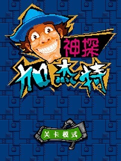 神探加杰特
