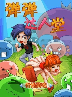 弹弹达人堂