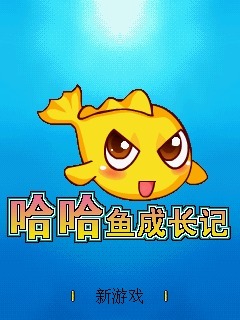 哈哈鱼成长记