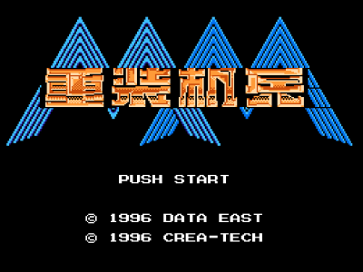 重装机兵(汉化版)