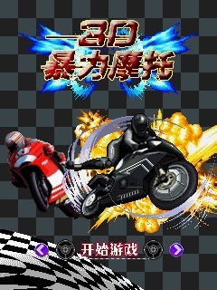 3D暴力摩托