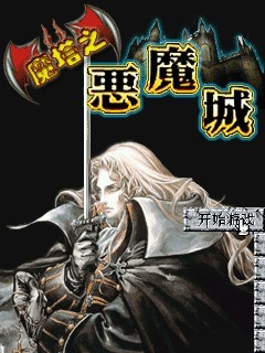 魔塔之恶魔城