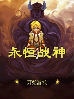 永恒战神