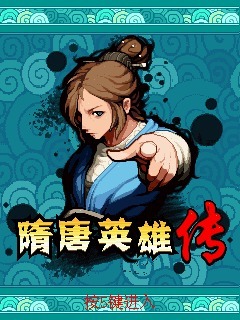 隋唐英雄传