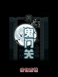鬼门关