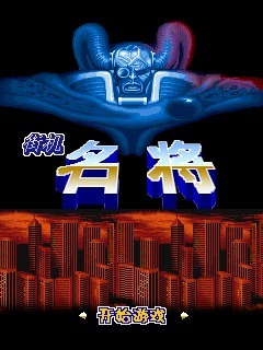 街机名将