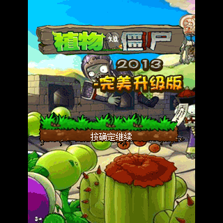 植物大战僵尸2013完美升级版