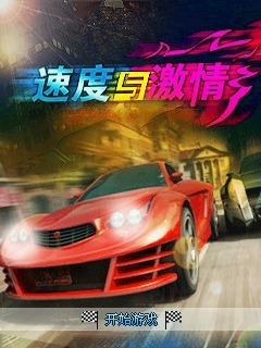 速度与激情