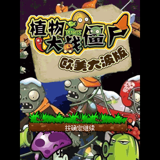 植物大战僵尸欧美大波版