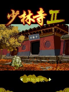 少林寺2