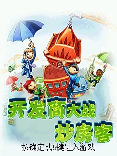 开发商战炒房客