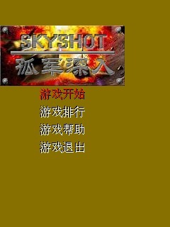 孤军深入