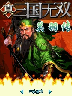 真三国无双-关羽传