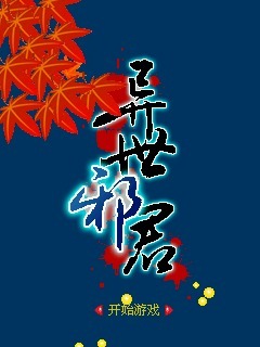 异世邪君