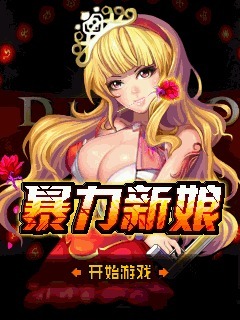 暴力新娘
