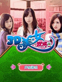 3D美女麻将