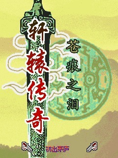 轩辕传奇