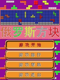 俄罗斯方块