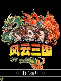 风云三国