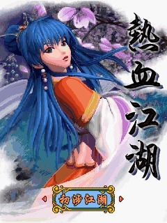 热血江湖