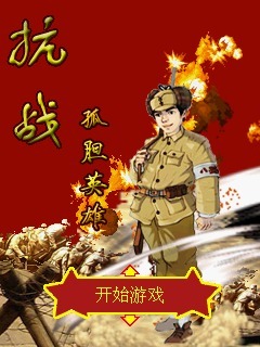 抗战-孤胆英雄