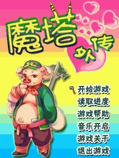 魔塔之八戒的爱情