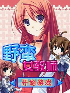 野蛮女教师
