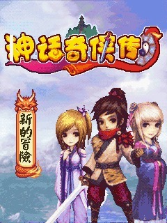 神话奇侠传