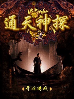 通天神探