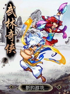 武林奇侠