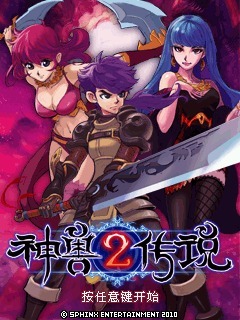 神兽传说2