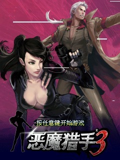 恶魔猎手3